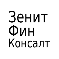 ЗЕНИТ ФИНКОНСАЛТИНГ