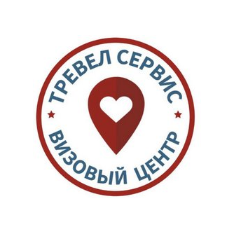 Визовый центр Тревел сервис