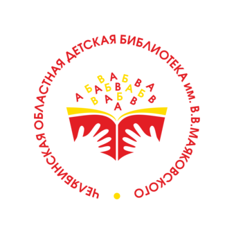 ГКУК Челябинская областная детская библиотека им. В. Маяковского