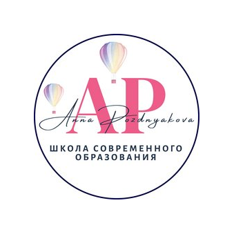 ШКОЛА СОВРЕМЕННОГО ОБРАЗОВАНИЯ Анны Поздняковой