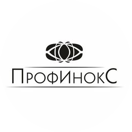 ПрофИнокс