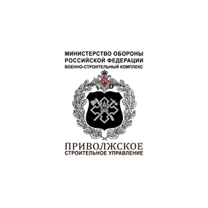 Приволжское Строительное Управление, филиал ФГУП Главное Управление Специального Строительства