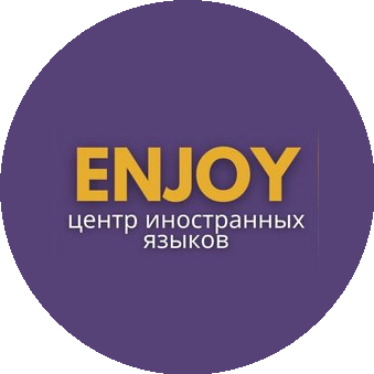 Центр иностранных языков Enjoy