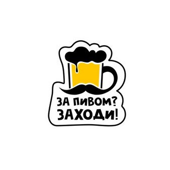 Пивной бутик За пивом? Заходи!