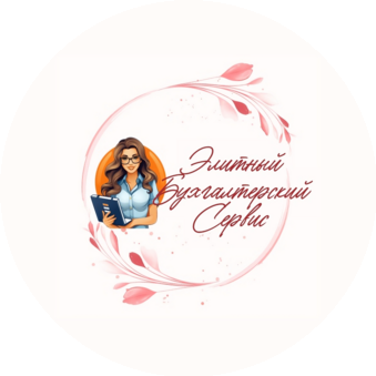 Элитный Бухгалтерский Сервис