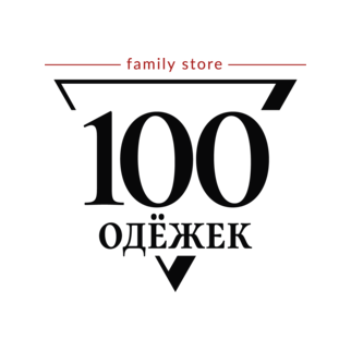 100 ОДЁЖЕК