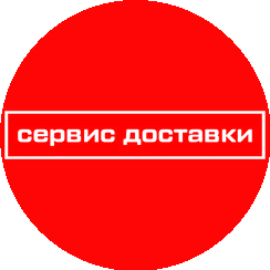 Сервис Доставки