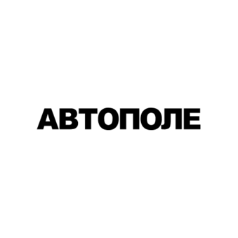 АВТОПОЛЕ