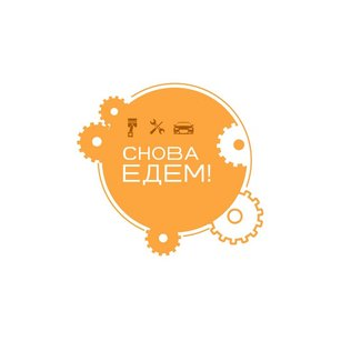 Снова Едем!