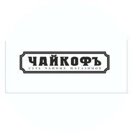 ЧАЙКОФЪ
