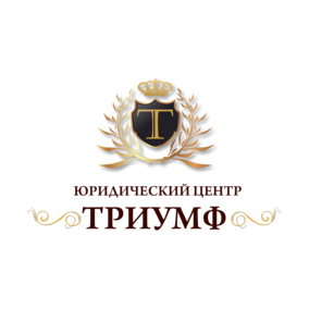 Юридический центр ТРИУМФ