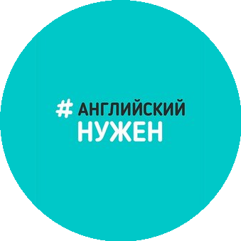 #АнглийскийНужен