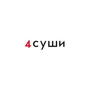 4 Суши