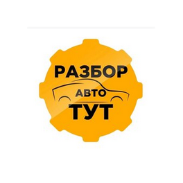Разбор Авто Тут