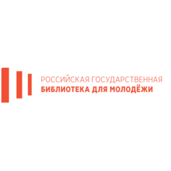 Российская государственная библиотека для молодежи