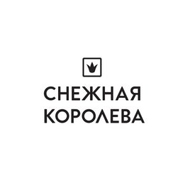 Снежная Королева