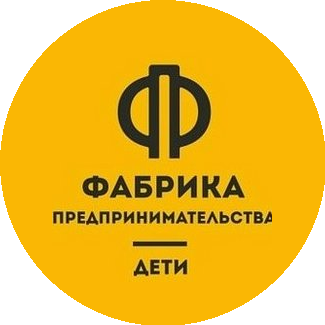 Фабрика Предпринимательства Дети (Романова Ирина Васильевна)