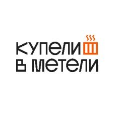 Купели в метели