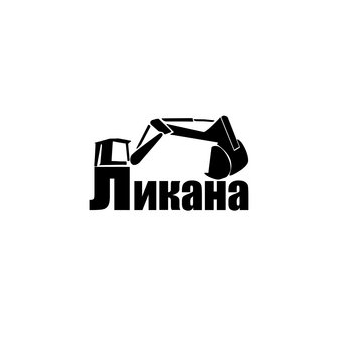 Ликана