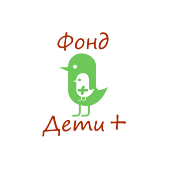Благотворительный фонд Дети+