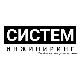 СИСТЕМ ИНЖИНИРИНГ