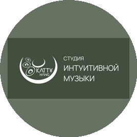 Студия интуитивной музыки Кэти Ханг