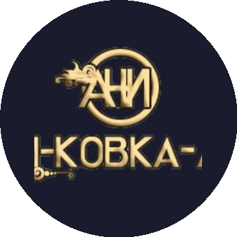 АНИ-КОВКА-АРТ