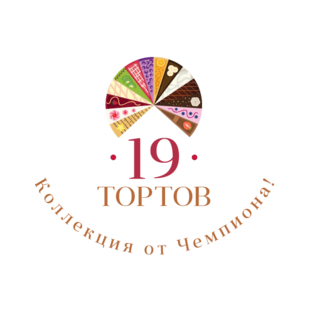 19 ТОРТОВ