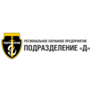 ЧОП Региональное охранное предприятие Подразделение Д