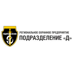 ЧОП Региональное охранное предприятие Подразделение Д