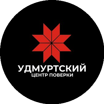 Удмуртский Центр Поверки