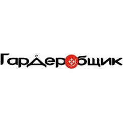 Гардеробщик