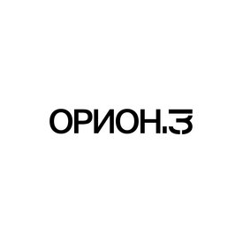 Орион.3
