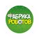 Фабрика роботов