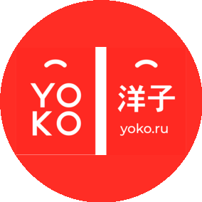 Yoko (ИП Блик Анна Владимировна)