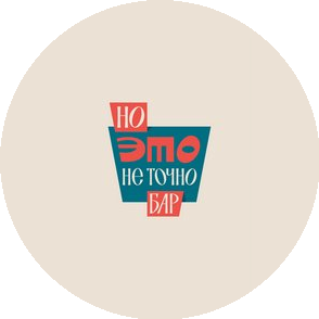 Бар Но это не точно