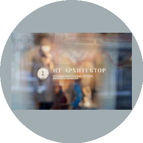 Ит-Архитектор