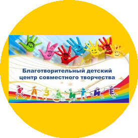 Благотворительный детский центр совместного творчества Развитие