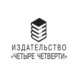 Издательство Четыре четверти