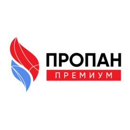 ПРОПАН ПРЕМИУМ