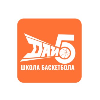 Дай 5, школа баскетбола