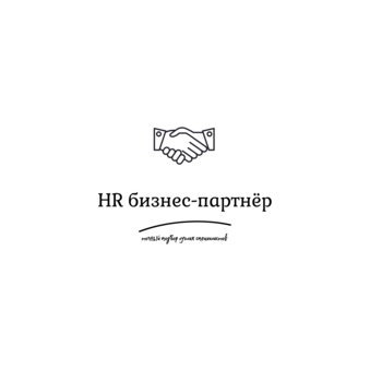 HR бизнес-партнёр