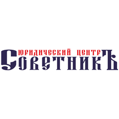 Юридический центр СоветникЪ