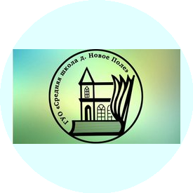 Средняя школа д. Новое Поле