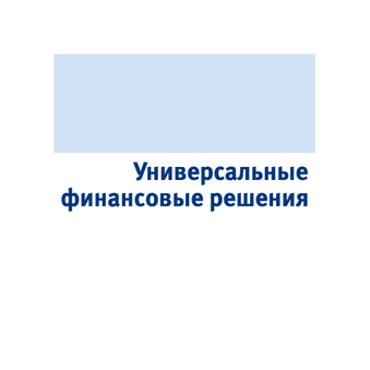 Универсальные Финансовые Решения