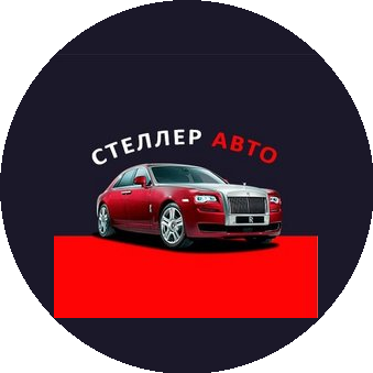 Стеллер АВТО