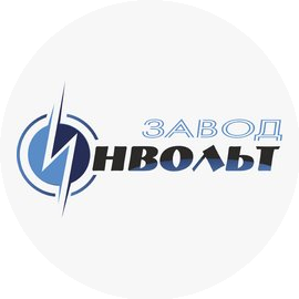 Завод Инвольт