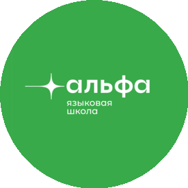 Языковая школа Альфа