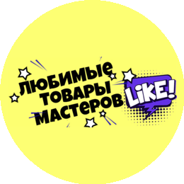 Любимые товары Мастеров