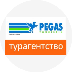 Pegas Touristik (ИП Надысина Марина Владимировна)